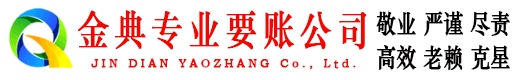 望奎金典要账公司